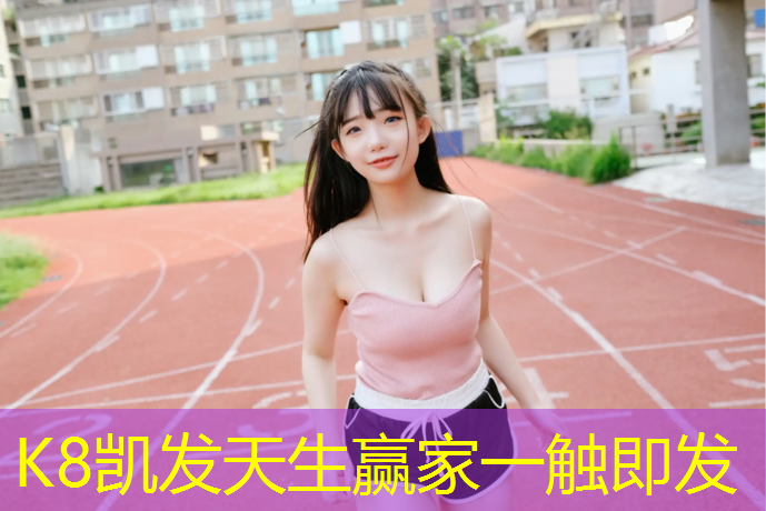 K8凯发天生赢家一触即发：攀枝花网球网