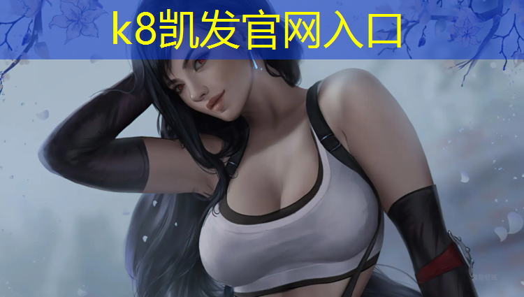 k8凯发官网入口：田径场体操器材