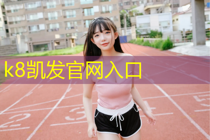 K8凯发天生赢家一触即发：无器材篮球弹跳训练
