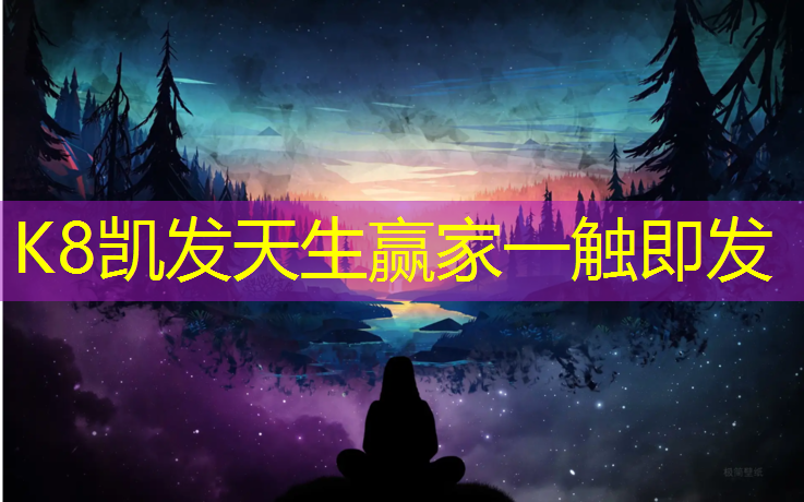 K8凯发国际官方网站：塑胶跑道材料：为运动员提供稳定、平衡的比赛环境