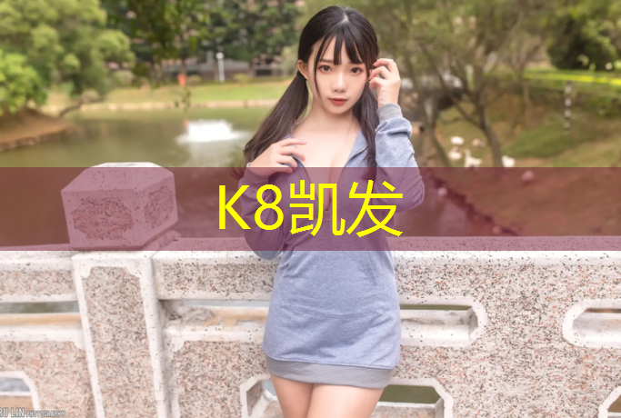 K8凯发天生赢家一触即发：如何拆除乒乓球台布条