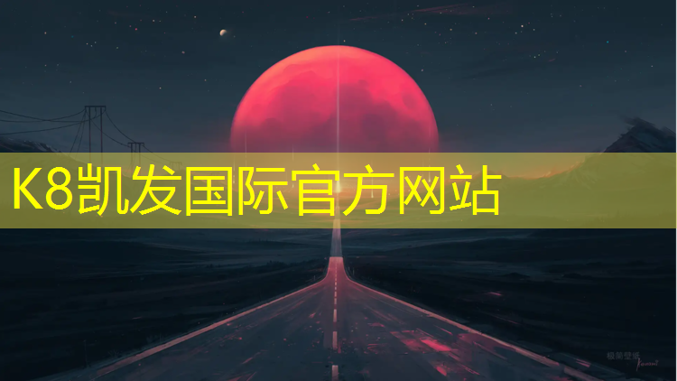 K8凯发国际官方网站：燕郊塑胶跑道