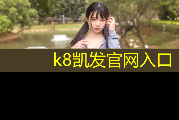 K8凯发中国官方网站：荣城塑胶跑道