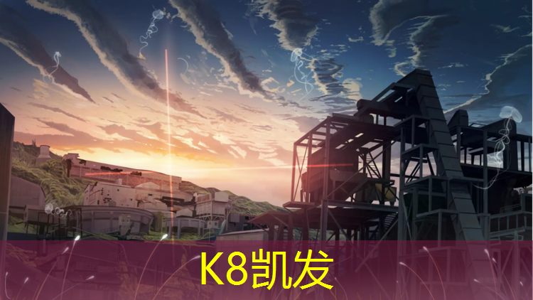 k8凯发官网入口：塑胶跑道扰民