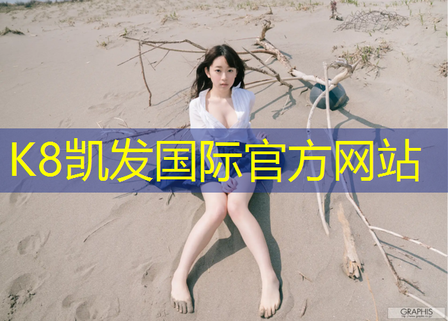 K8凯发中国官方网站：体操垫的训练方法田径