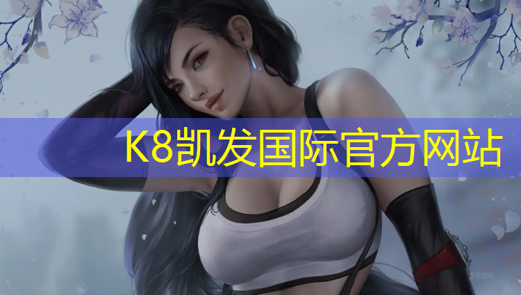 k8凯发官网入口：塑胶跑道红色颗粒