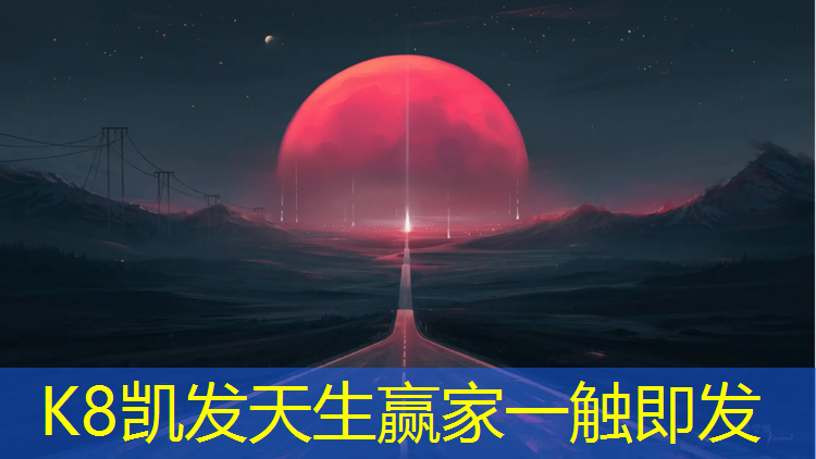 K8凯发中国官方网站：郑州塑胶跑道在哪_