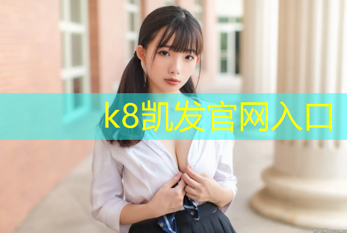 K8凯发：温州塑胶跑道施工