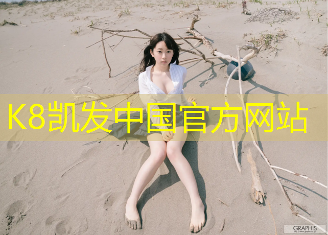 k8凯发官网入口：品茗塑胶跑道