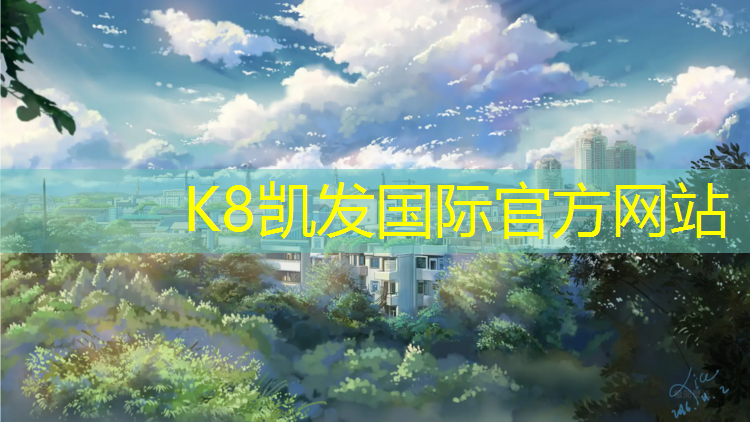 K8凯发国际官方网站：西安优势塑胶跑道