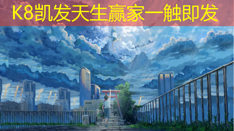 K8凯发天生赢家一触即发：南平维修塑胶跑道