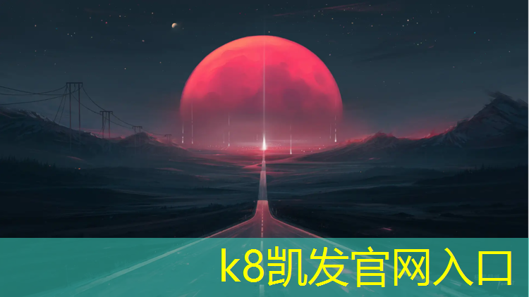K8凯发天生赢家一触即发：徐州塑胶跑道铲除