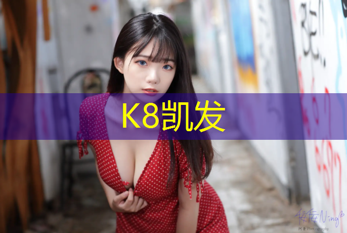 K8凯发天生赢家一触即发：塑胶跑道轮毂
