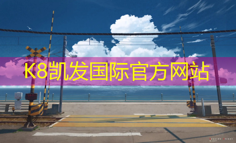 K8凯发：学校塑胶跑道厚度要求
