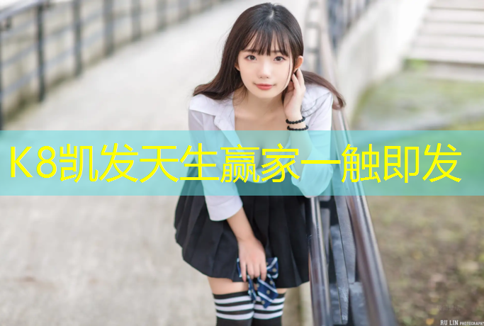 K8凯发中国官方网站：网球网网带的宽度