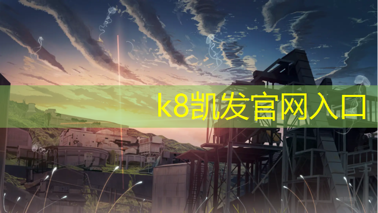 K8凯发国际官方网站：2005-2017年塑胶跑道