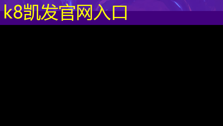 K8凯发天生赢家一触即发：安康环保塑胶跑道企业