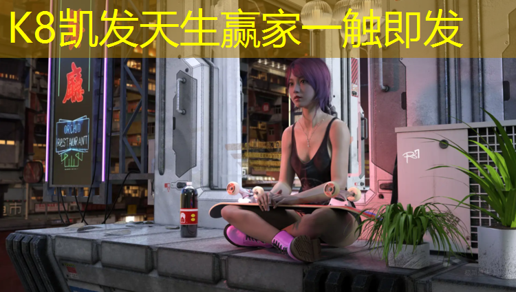 K8凯发国际官方网站：双桥区篮球场塑胶跑道