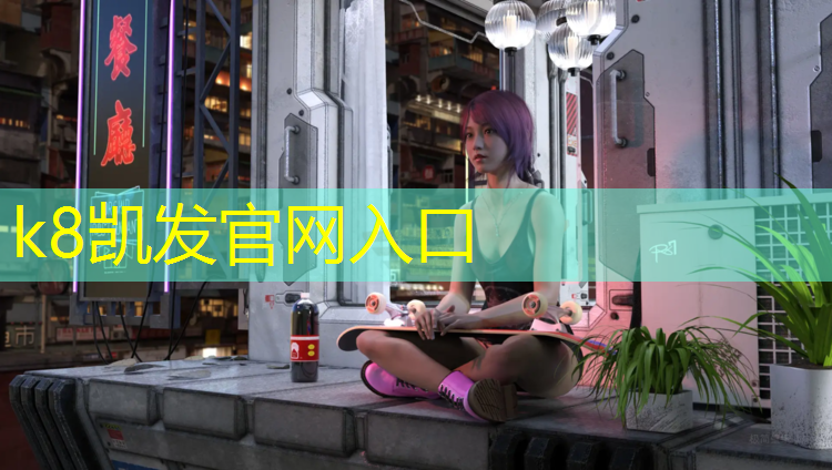 K8凯发天生赢家一触即发：山地车塑胶跑道