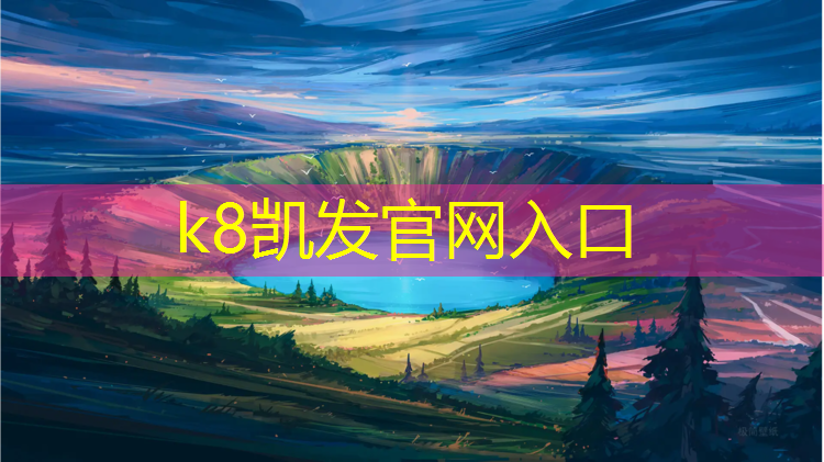 K8凯发：贵州塑胶跑道设计施工工艺