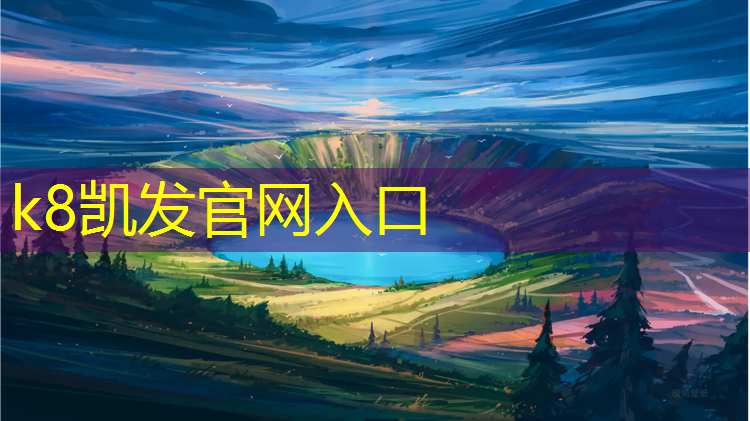 K8凯发：塑胶跑道夜间施工规范