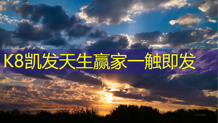 K8凯发国际官方网站：塑胶跑道边安全距离