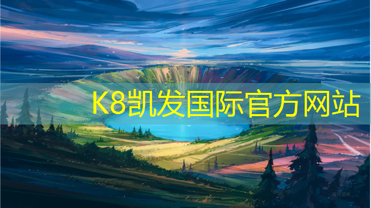 k8凯发官网入口：西安特制塑胶跑道工程