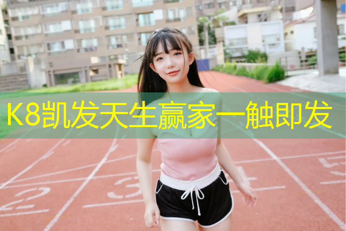 k8凯发官网入口：塑胶跑道实施标准最新规范