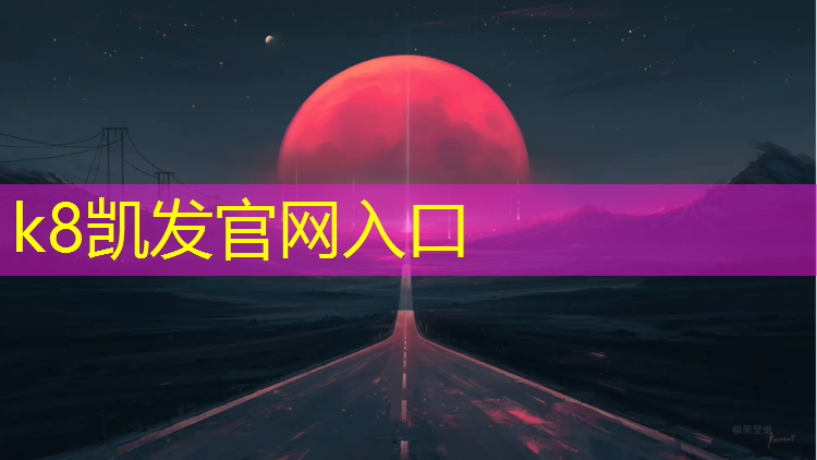 K8凯发：绥化预制塑胶跑道