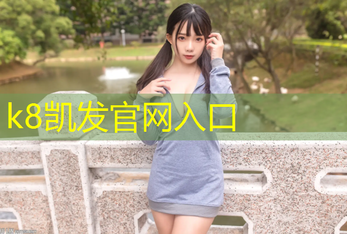 k8凯发官网入口：江北城小区塑胶跑道
