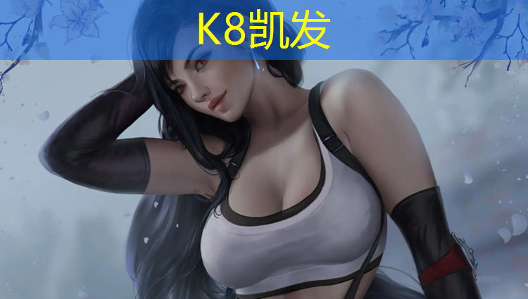 K8凯发天生赢家一触即发：松江区环保塑胶跑道价格