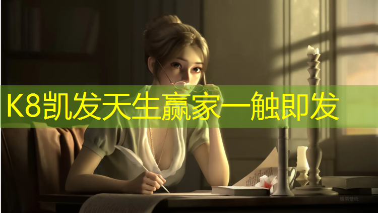 K8凯发天生赢家一触即发：潜江田径塑胶跑道