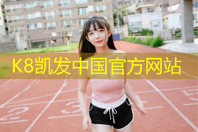 k8凯发官网入口：美高塑胶跑道