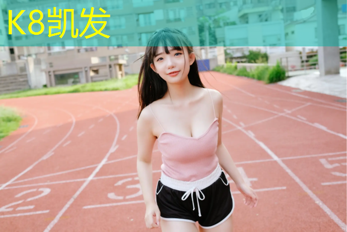 K8凯发国际官方网站：高邮篮球场塑胶跑道