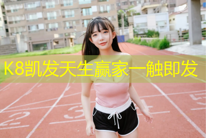 k8凯发官网入口：湖州新国标塑胶跑道施工