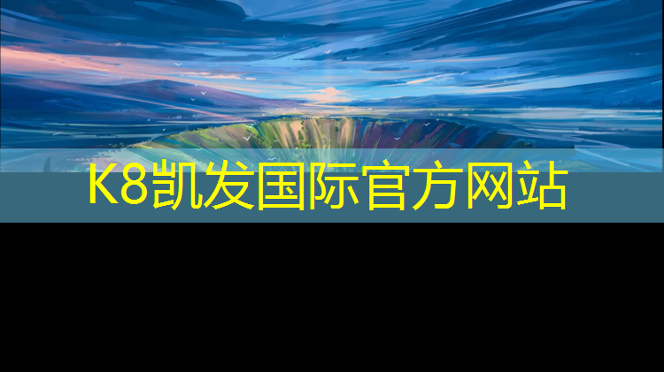 K8凯发：塑胶跑道环保验收资料