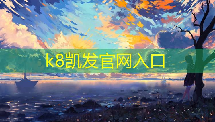 K8凯发天生赢家一触即发：做塑胶跑道过程