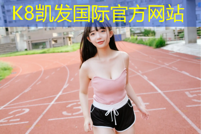 K8凯发中国官方网站：景宁高弹性塑胶跑道