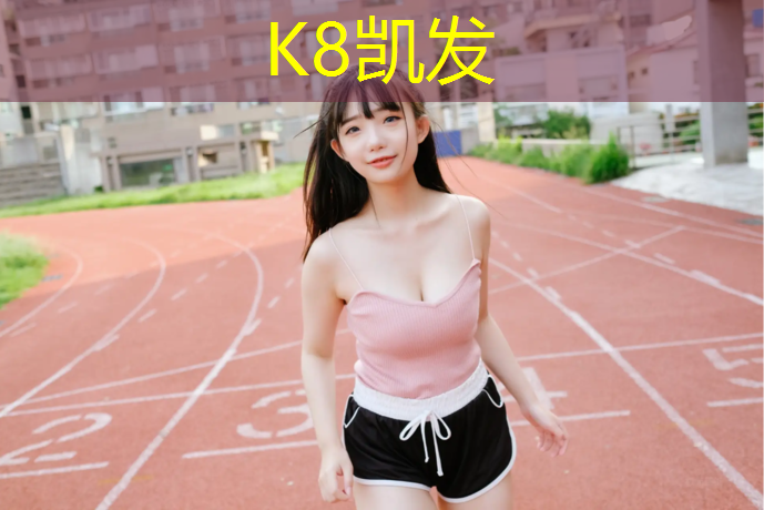 K8凯发天生赢家一触即发：乐山高中塑胶跑道
