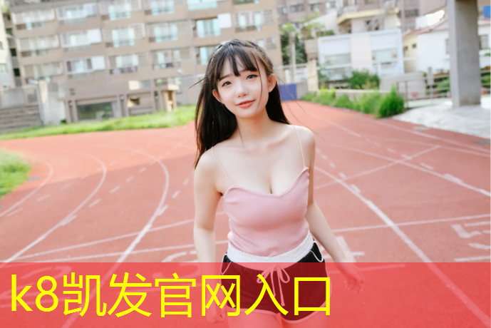 k8凯发官网入口：塑胶跑道可以提速多少