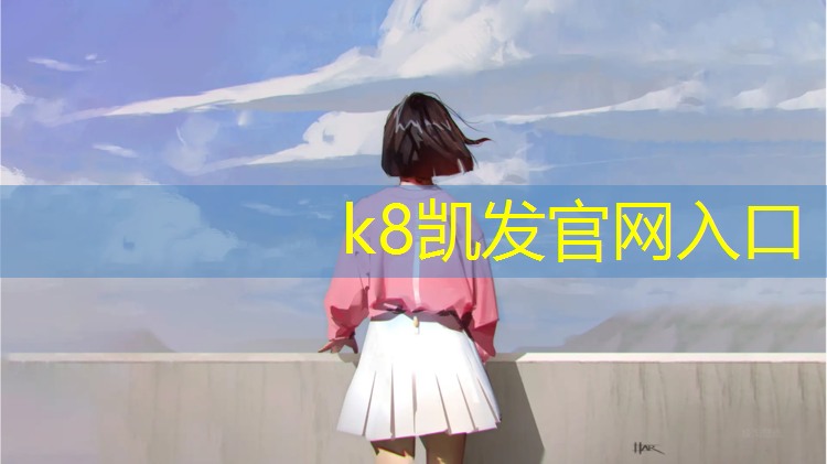K8凯发：黔东南州塑胶跑道
