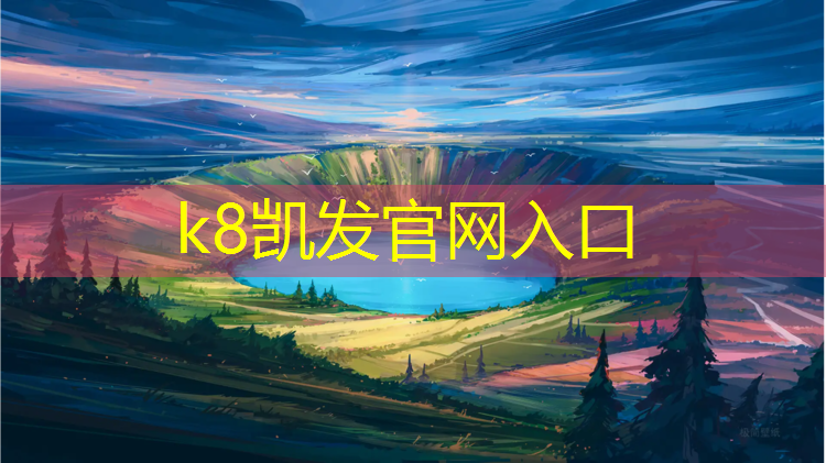 k8凯发官网入口：标准全塑型塑胶跑道