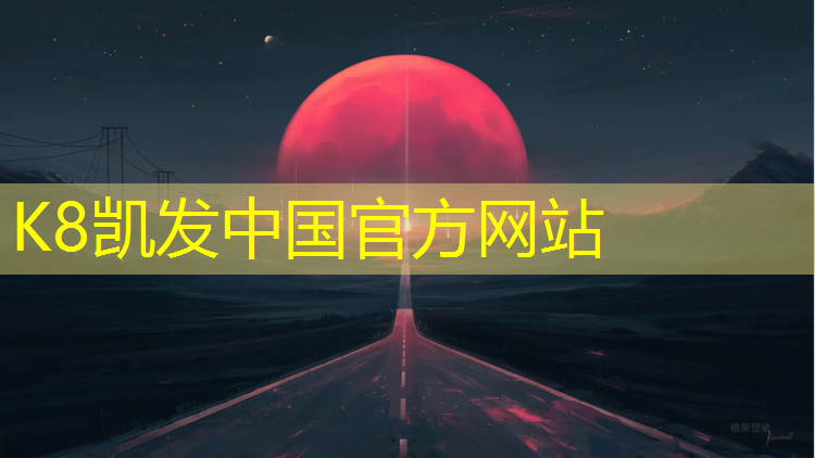 K8凯发中国官方网站：孝义乒乓球台在哪里