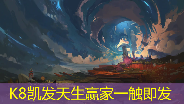 K8凯发国际官方网站：潜江排球场塑胶跑道