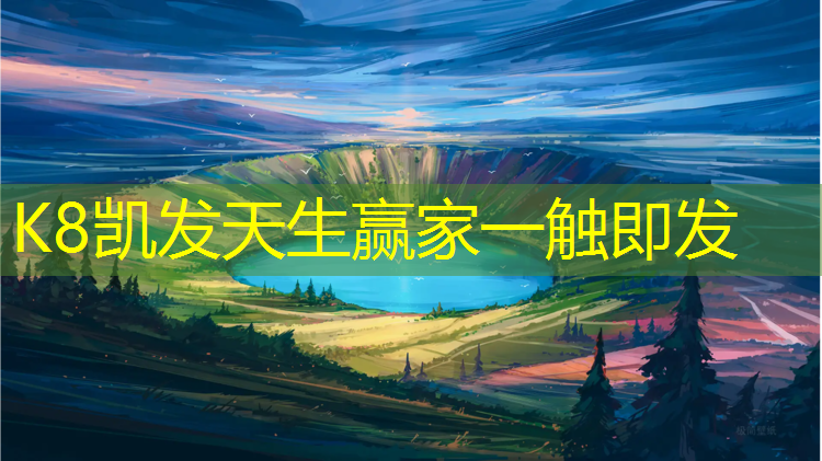 K8凯发天生赢家一触即发：邹洁塑胶跑道