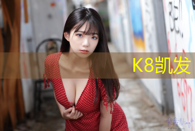 k8凯发官网入口：塑胶跑道路沿石