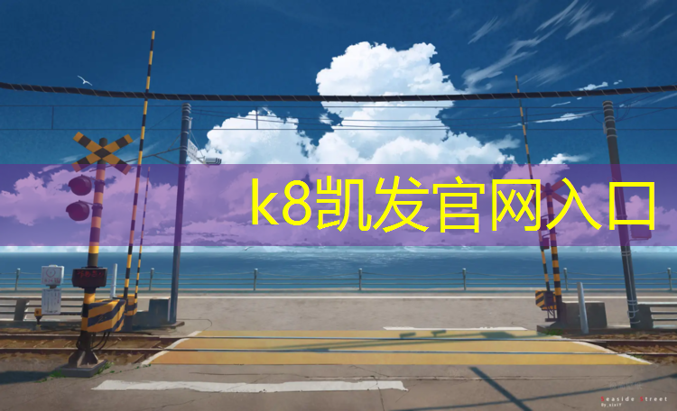 K8凯发：操场塑胶跑道规范要求