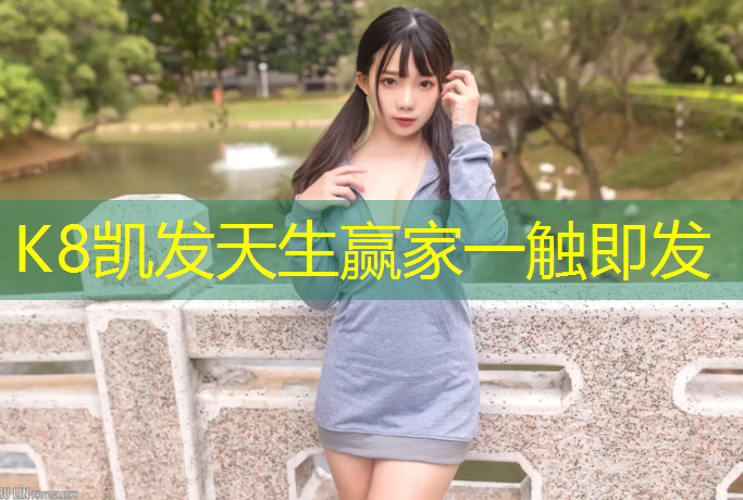 K8凯发天生赢家一触即发：南京优质塑胶跑道现浇施工