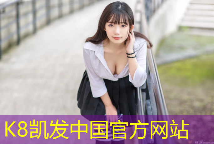 K8凯发国际官方网站：专业塑胶跑道地坪