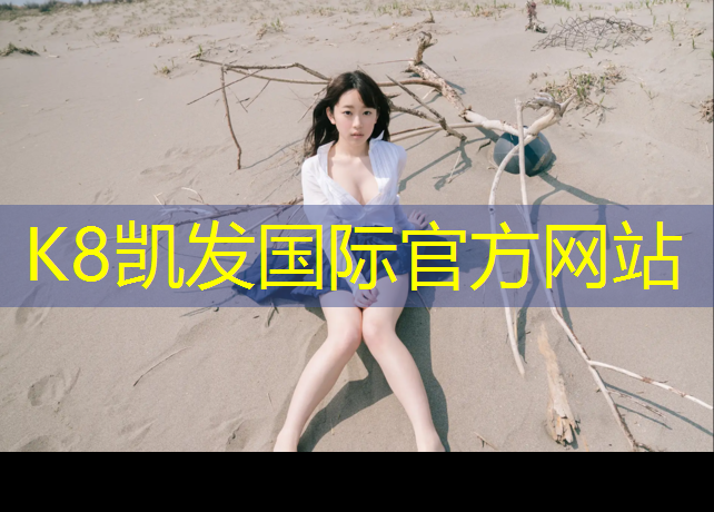 k8凯发官网入口：乌海透气塑胶跑道费用